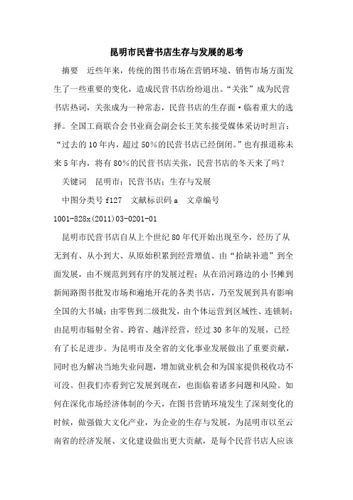 昆明市民营书店生存与发展的思考
