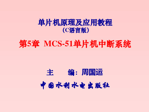 单片机原理及应用教程(C语言版)-第5章 MCS-51单片机的中断系统