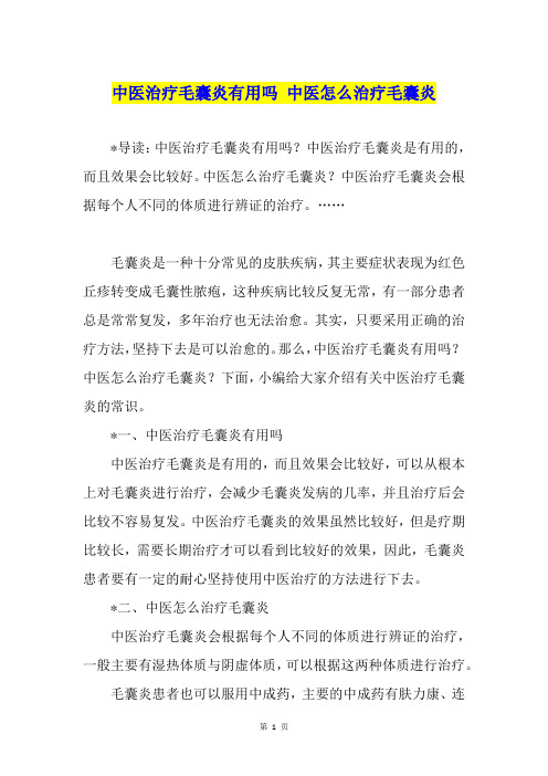 中医治疗毛囊炎有用吗 中医怎么治疗毛囊炎