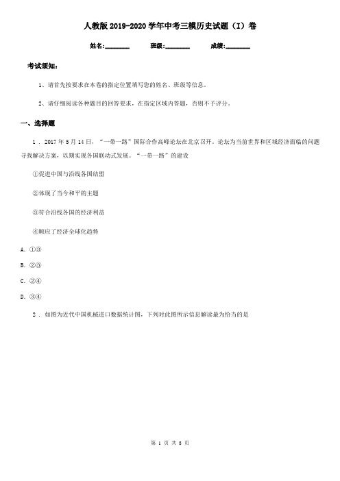 人教版2019-2020学年中考三模历史试题(I)卷