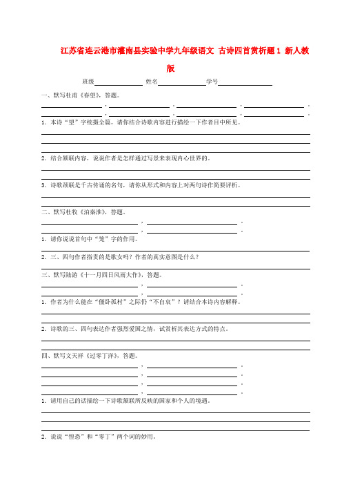 江苏省连云港市灌南县实验中学九年级语文 古诗四首赏析习题1 新人教版