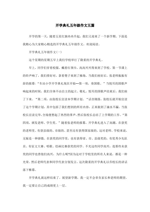 开学典礼五年级作文五篇