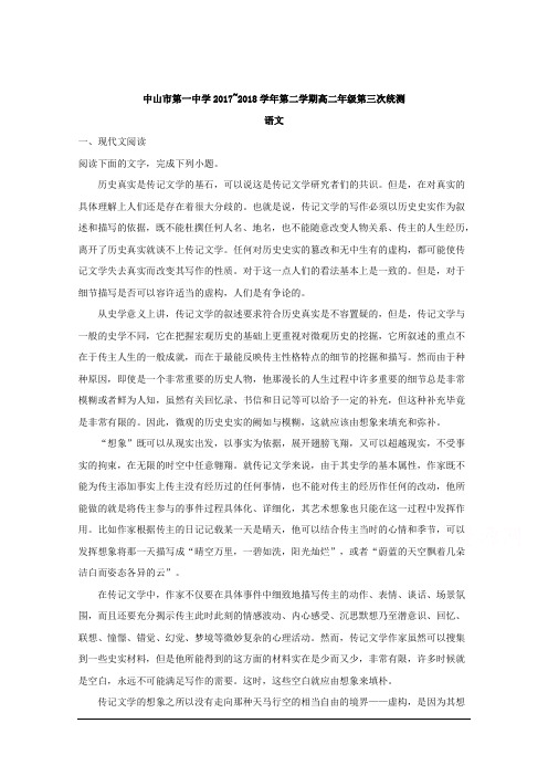 广东省中山市第一中学2017_2018学年高二下学期第三次统测期末模拟语文试题Word版含解析