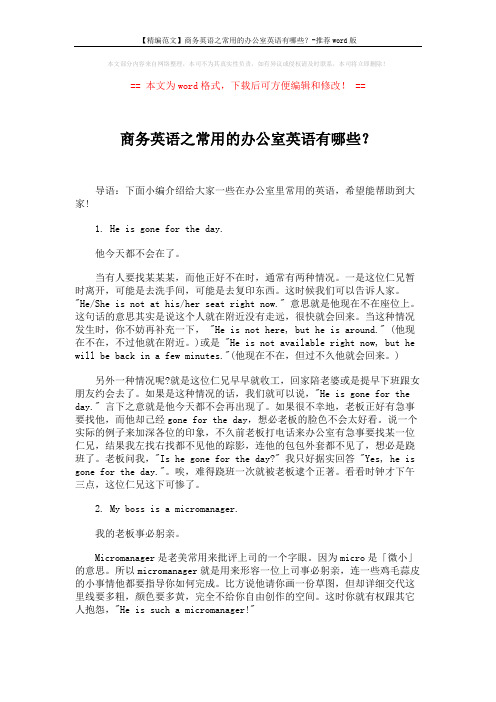 【精编范文】商务英语之常用的办公室英语有哪些？-推荐word版 (4页)