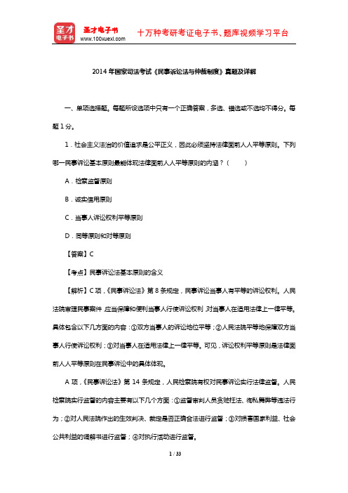 2014年国家司法考试《民事诉讼法与仲裁制度》真题及详解【圣才出品】