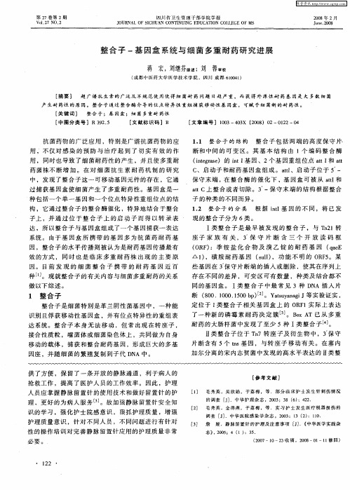 整合子-基因盒系统与细菌多重耐药研究进展