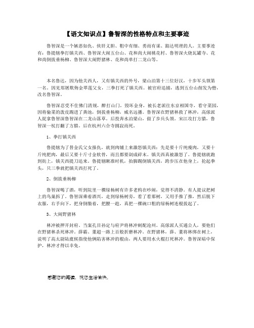【语文知识点】鲁智深的性格特点和主要事迹