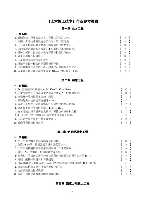 土木施工技术作业参考答案