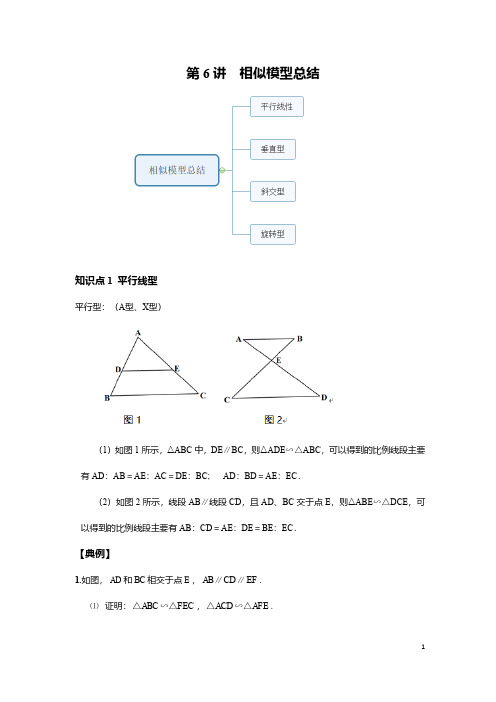 九年级数学上册专题第6讲  相似模型总结重点、考点知识总结及练习