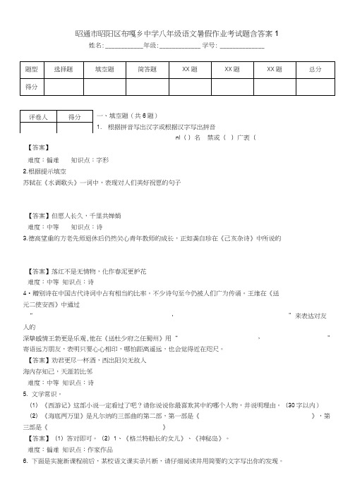 昭通市昭阳区布嘎乡中学八年级语文暑假作业考试题含答案1.doc
