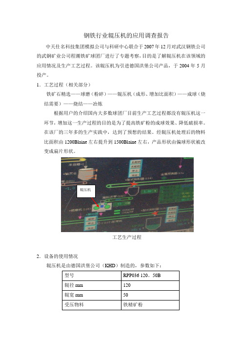 钢铁行业辊压机的应用调查报告