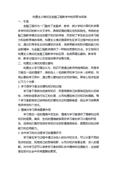 构建主义模式在金融工程教学中的探索与实践