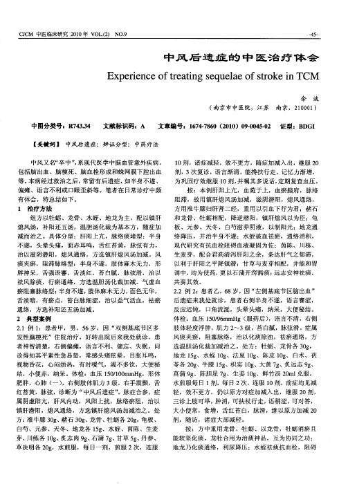 中风后遗症的中医治疗体会
