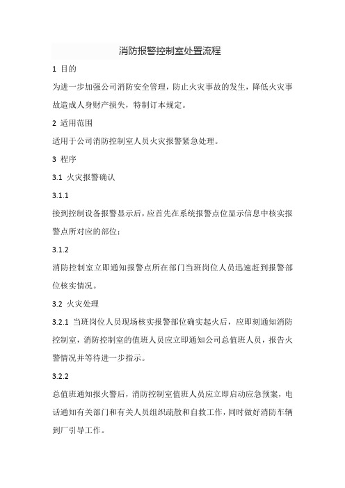 消防报警控制室处置流程