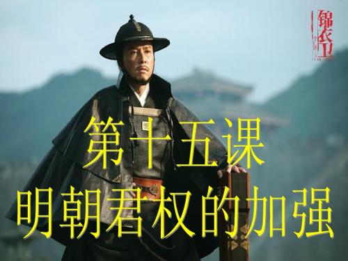 第15课  明朝君权的加强