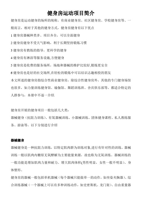 健身房运动项目简介【范本模板】