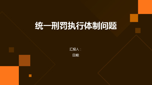 统一刑罚执行体制问题