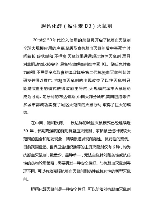 胆钙化醇(维生素D3)灭鼠剂