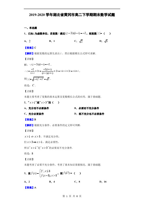 2019-2020学年湖北省黄冈市高二下学期期末数学试题(解析版)