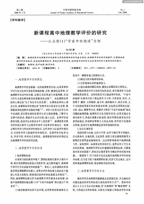 新课程高中地理教学评价的研究——以必修(1)“宇宙中的地球”为例