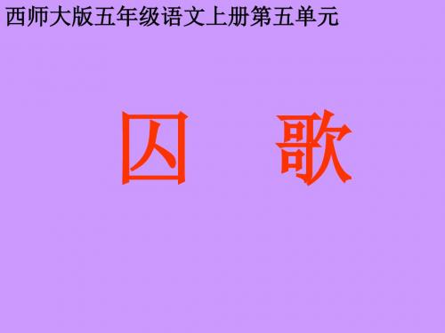 西师版五年级上册小学语文：第18课《囚歌》PPT课件