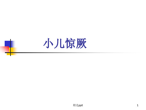 《小儿惊厥》PPT课件