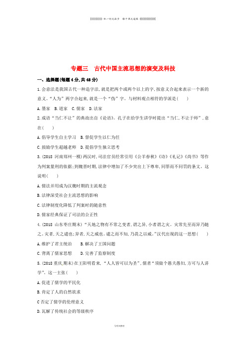 高考历史二轮专题 模块一 中国古代篇 专题三 古代中国主流思想的演变及科技精练