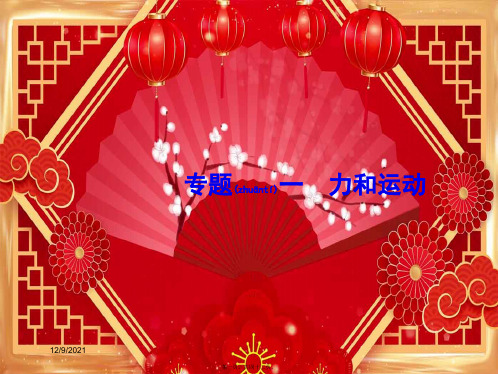 高考物理二轮复习专题一力和运动第1讲力与物体的平衡课件