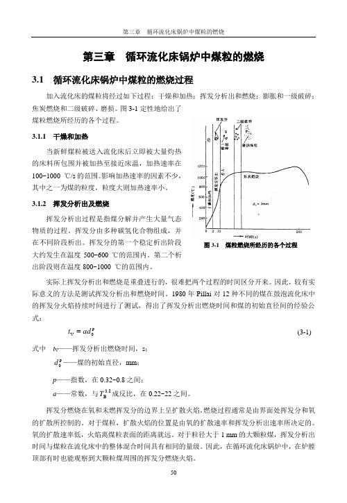 第三章  循环流化床锅炉中煤粒的燃烧..