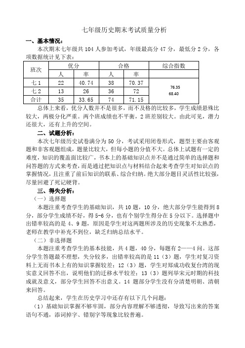 七年级历史期末考试质量分析