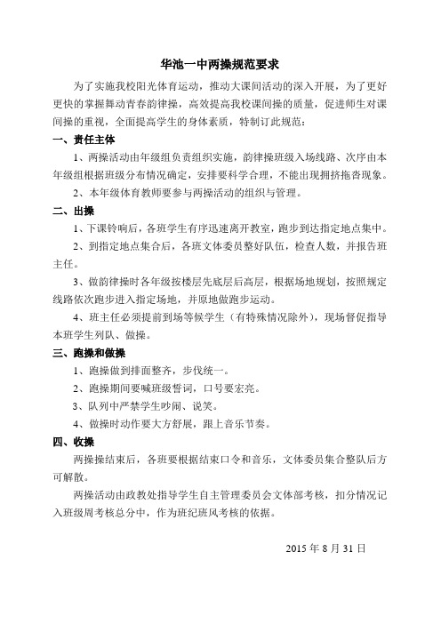 华池一中两操规范要求及考核细则