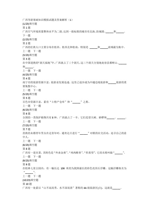 广西导游基础知识模拟试题及答案解析(1)