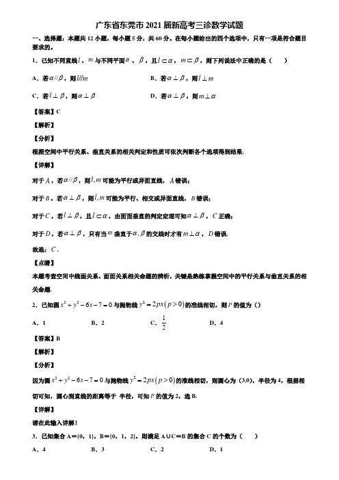广东省东莞市2021届新高考三诊数学试题含解析