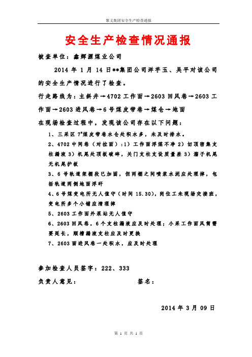 2014.3.14mm生产安全检查情况通报