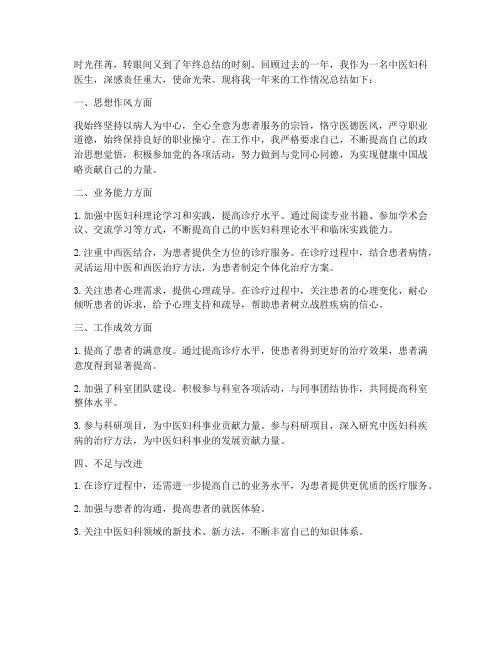 中医妇科医生工作总结
