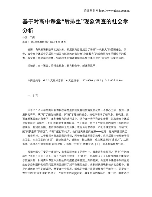 基于对高中课堂“后排生”现象调查的社会学分析