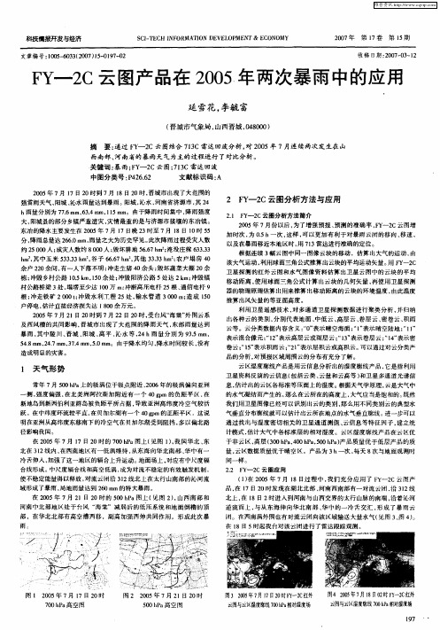 FY-2C云图产品在2005年两次暴雨中的应用