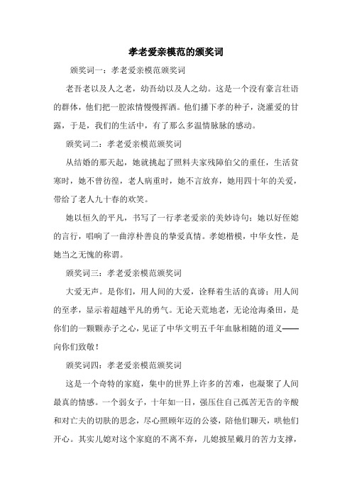 孝老爱亲模范的颁奖词
