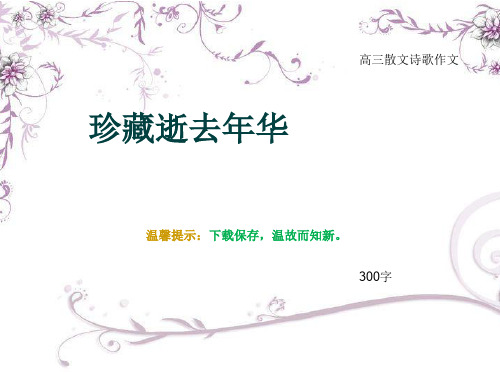 高三散文诗歌作文《珍藏逝去年华》300字