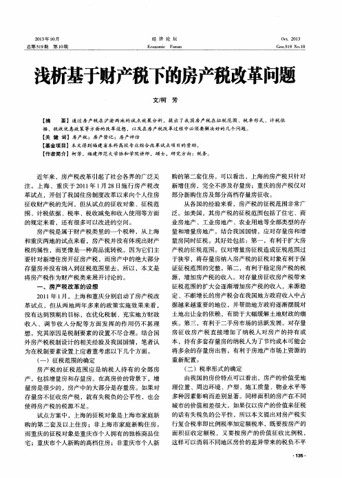 浅析基于财产税下的房产税改革问题