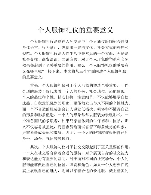 个人服饰礼仪的重要意义