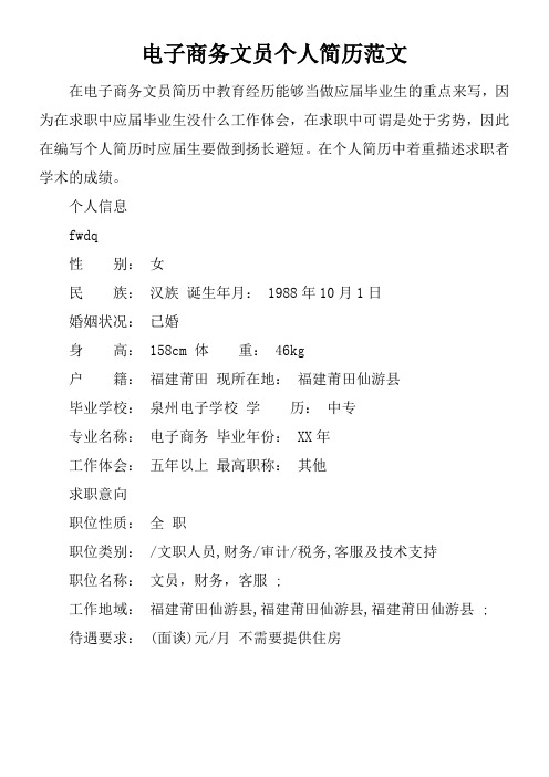电子商务文员个人简历范文