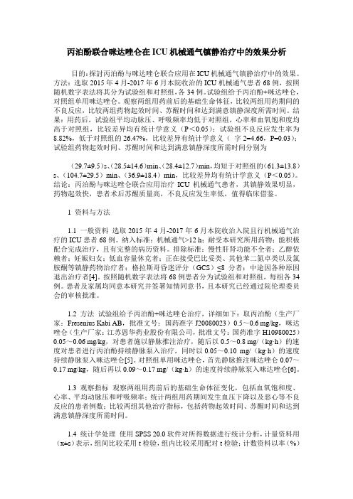 丙泊酚联合咪达唑仑在ICU机械通气镇静治疗中的效果分析