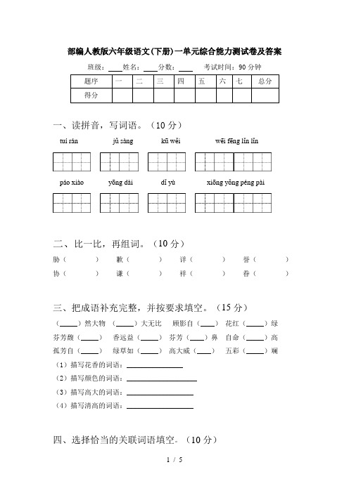 部编人教版六年级语文(下册)一单元综合能力测试卷及答案