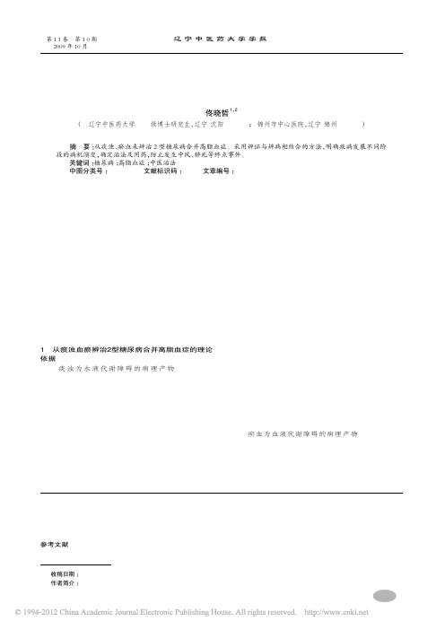 从痰瘀辨治2型糖尿病合并高脂血症_佟晓哲