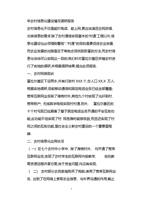 农村信息化建设情况调研报告