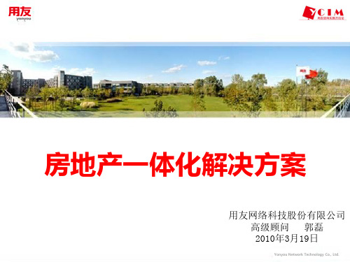 行业知识库_房地产行业_业务解决方案_XX0000_房地产一体化解决方案