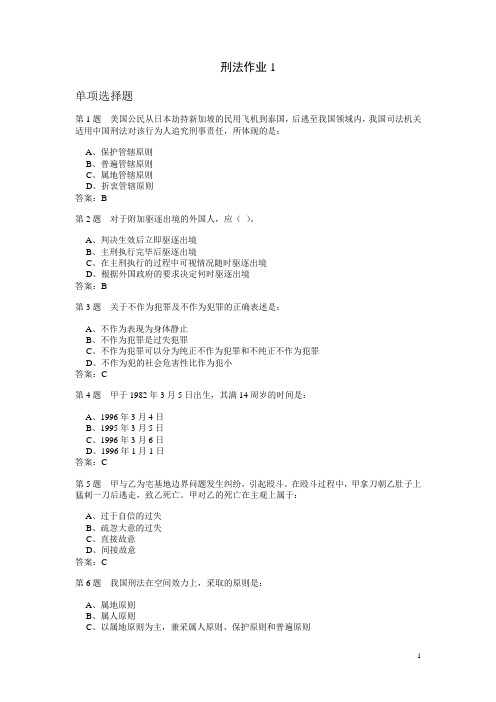 刑法作业题与参考答案汇编
