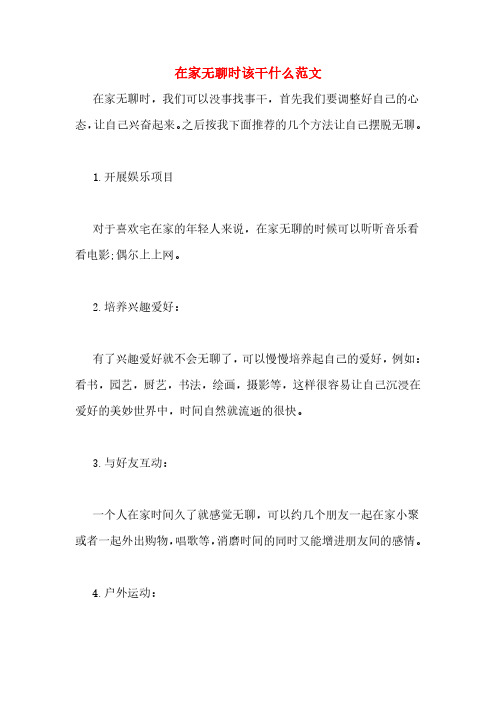 在家无聊时该干什么范文