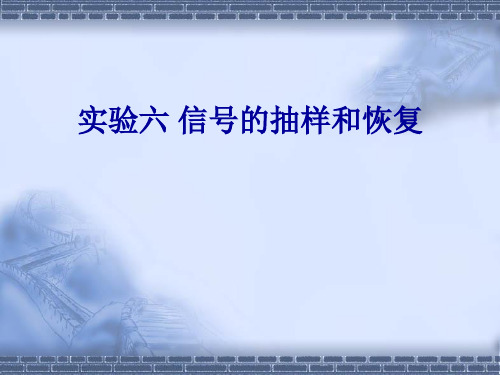实验6_信号的抽样和恢复PPT精品文档20页